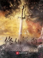 修仙能否一刀999
