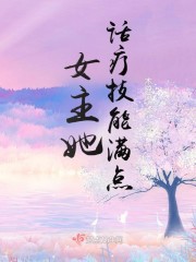 女主她话疗技能满点
