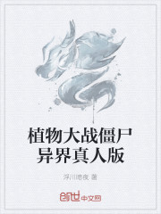植物大战僵尸异界真人版