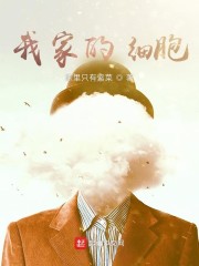 我家的细胞