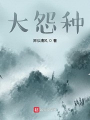 大怨种