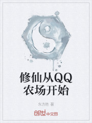 修仙从QQ农场开始