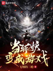 当斩妖变成游戏