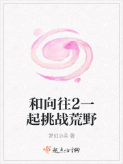 和向往2一起挑战荒野