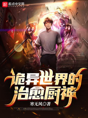 诡异世界的治愈厨神