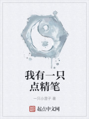 我有一只点精笔
