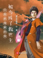 只想抓海鲜的我被当成了救世主