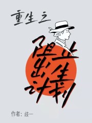 重生之阻止出生计划