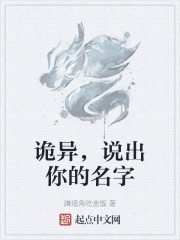 诡异，说出你的名字