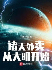 诸天外卖从大明开始