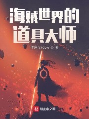 海贼世界的道具大师