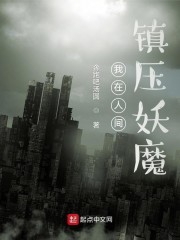 我在人间，镇压妖魔