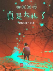 猎奇游戏真是太棒了