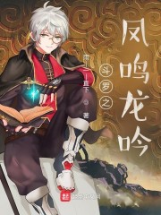 斗罗之凤鸣龙吟