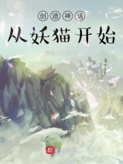 创造神话，从妖猫开始