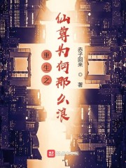重生之仙尊为何那么强