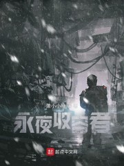 永夜收容者