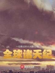 全球诸天纪
