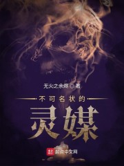 不可名状的灵媒