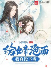 给女帝泡面，我真没下毒