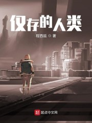 仅存的人类