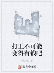 打工不可能变得有钱吧