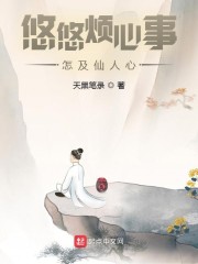 悠悠烦心事，怎及仙人心