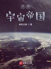 天河宇宙帝国