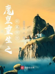 魔皇重生之称霸异世
