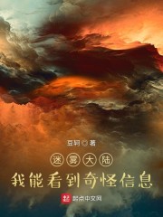 迷雾大陆：我能看到奇怪信息