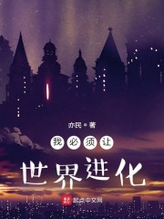 我必须让世界进化