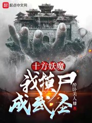 十方妖魔，我摸尸成武圣