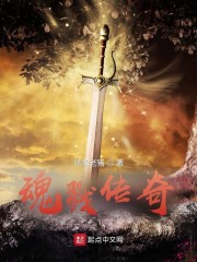 魂戮传奇