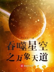 吞噬星空之万象天道