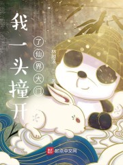 我一头撞开了仙界大门