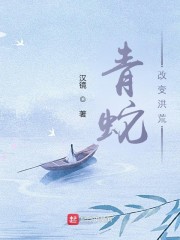 青蛇，改变洪荒