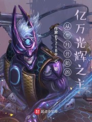 从型月开始的亿万光辉之主