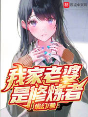 我家老婆是修炼者