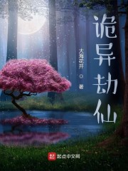 诡异劫仙