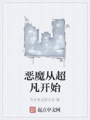 恶魔从超凡开始