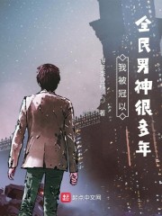 我被冠以全民男神很多年