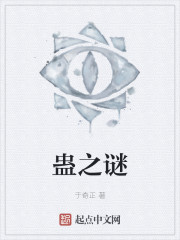 蛊之谜
