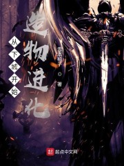 从下城开始造物进化