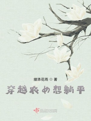 穿越农女想躺平