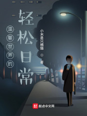 温馨世界的轻松日常