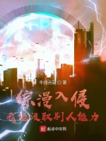 综漫入侵：我能汲取别人能力在线阅读