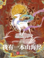 洪荒：我有一本山海经