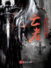 亡者永不凋零