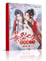 暴君他对我觊觎已久