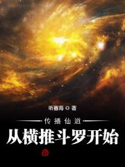 传播仙道从横推斗罗开始